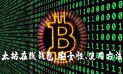 深入探讨以太坊在线钱包