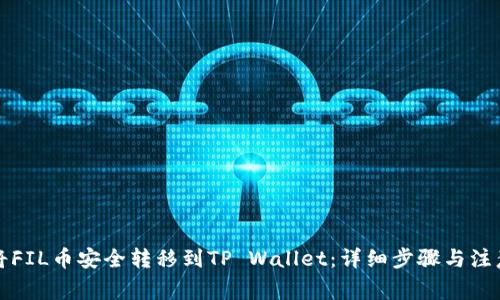 如何将FIL币安全转移到TP Wallet：详细步骤与注意事项