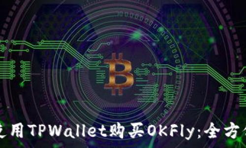   
轻松使用TPWallet购买OKFly：全方位指南