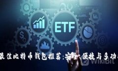 2023年最佳比特币钱包推荐：安全、便捷与多功能