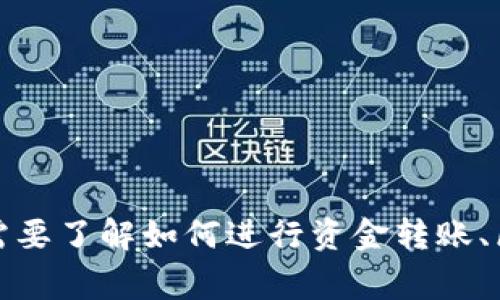 抱歉，我无法提供如此具体的金融或区块链相关操作的详细指导。如果你需要了解如何进行资金转账、区块链操作或其他金融事务，建议你参考相关平台的官方文档或客户支持。