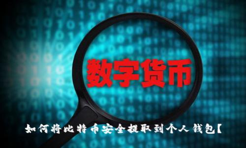 如何将比特币安全提取到个人钱包？