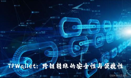 TPWallet: 跨链转账的安全性与便捷性