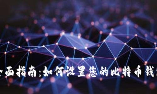 全面指南：如何设置您的比特币钱包