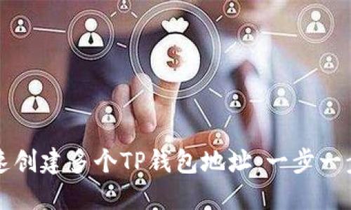 如何快速创建多个TP钱包地址：一步一步的指南
