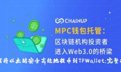 如何将以太坊安全高效地提币到TPWallet：完整指南