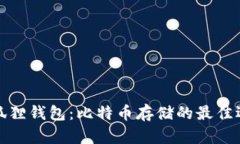 小狐狸钱包：比特币存储