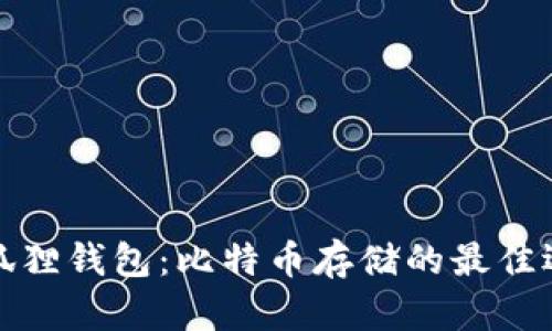 小狐狸钱包：比特币存储的最佳选择