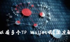 一部手机上可以有多个TP Wallet吗？深度解析与实