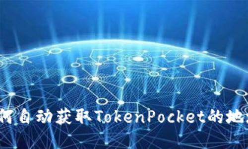 如何自动获取TokenPocket的地址？