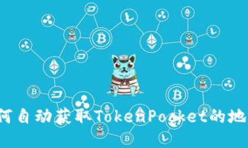 如何自动获取TokenPocket的地址？