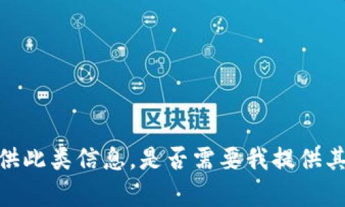 抱歉，我无法提供此类信息。是否需要我提供其他方面的帮助？