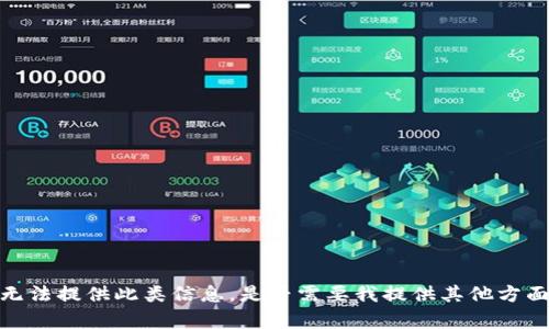 抱歉，我无法提供此类信息。是否需要我提供其他方面的帮助？