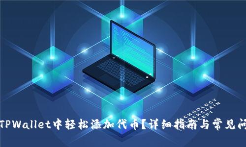 如何在TPWallet中轻松添加代币？详细指南与常见问题解答