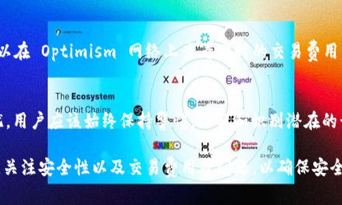 在区块链和加密货币的世界中，“OP”通常指代“Optimism”，一种以太坊的二层扩展解决方案，旨在以太坊网络的效率和减少交易费用。在讨论“OP是否自带钱包”这个问题时，首先需要明确的是，Optimism 本身并不自带钱包，但它可以与多种以太坊钱包兼容。以下是对这个主题的详细讨论。

1. Optimism简介
Optimism 是一种基于以太坊的二层扩展解决方案，主要目的是提高交易速度和降低交易成本。与传统的以太坊交易相比，使用 Optimism 进行交易的费用通常要低得多。这是因为它采用了一种叫做“乐观汇总”（Optimistic Rollup）的技术，这种技术允许交易在以太坊网络之外处理，然后再将结果提交到主链上。

2. 钱包的角色和功能
数字钱包是加密货币生态系统的重要组成部分，它主要用于存储、接收和发送数字资产。钱包可以分为热钱包（在线钱包）和冷钱包（离线钱包）两大类。热钱包可以随时访问，以便进行快速交易，而冷钱包则更安全，适合长时间保存资产。

3. Optimism与以太坊钱包的兼容性
尽管 Optimism 并不自带独立钱包，但它与多种主流以太坊钱包兼容，使得用户能够轻松地在 Optimism 网络上执行交易和互动。例如，MetaMask、WalletConnect 等钱包都可以与 Optimism 连接，允许用户使用他们的以太坊资产进行交易。

4. 如何连接Optimism和钱包
用户可以通过以下步骤将他们的以太坊钱包连接到 Optimism 网络：
ol
  li首先，确保您的钱包已经安装并且是最新版本，例如 MetaMask。/li
  li访问 Optimism 官方网站，并查找“连接钱包”选项。/li
  li按照提示选择您的钱包类型，并进行连接。/li
  li确认连接后，您可以开始在 Optimism 网络上处理交易。/li
/ol

5. 可能的常见问题
在使用 Optimism 和以太坊钱包的过程中，用户可能会有一些疑问。以下是一些常见问题的详细解答。

问题一：我如何确保在 Optimism 上进行安全交易？
在使用 Optimism 进行交易时，安全性是最重要的考虑因素之一。首先，用户应该确保他们的钱包是安全的，并使用强密码和双重认证。此外，用户应该定期更新钱包软件，并保持对潜在的网络钓鱼攻击的警惕。只有在验证网站地址的情况下，才能输入个人信息和密码。此外，尽量避免在不安全的网络环境中进行交易。

问题二：如果我想将资产从 Optimism 转回以太坊主网，该怎么做？
将资产从 Optimism 转回以太坊主网的过程称为“提现”（withdraw）。用户可以通过其连接的以太坊钱包在 Optimism 的界面上找到提现选项。需要注意的是，提现可能需要一些时间，因为必须等到交易在以太坊主网上被确认。此外，不同的交易费用也需要用户提前了解。

问题三：Optimism的交易费用如何计算？
Optimism 的交易费用通常比以太坊主网更便宜，这主要得益于它的二层解决方案。然而，具体的费用会根据网络的拥挤程度而变化。用户可以在 Optimism 网络上查看实时的交易费用，并选择最佳时机进行交易。此外，某些DApp可能采用不同的费用结构，用户在使用这些应用时应仔细阅读相关条款。

问题四：使用 Optimism 是否有风险？
虽然 Optimism 提供了许多优势，包括低交易费用和快速处理速度，但也存在风险。例如，二层解决方案的安全性和可靠性是一个常见的担忧。用户应该始终保持警惕，了解和识别潜在的诈骗和安全风险，并确保从官方网站下载和更新其钱包。同时，了解区块链技术和相关协议的基本知识，也能帮助用户更好地保护自己的资产。

总结来说，Optimism 为用户提供了一个高效的交易环境，虽然它本身不提供钱包，但可以与多种以太坊钱包兼容使用。用户应时刻保持警惕，关注安全性以及交易费用等问题，以确保安全顺畅地进行交易。