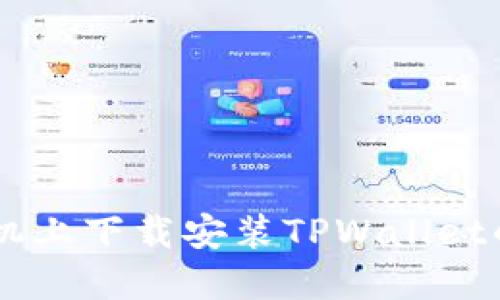 在OPPO手机上下载安装TPWallet的详细指导