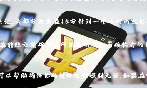 在数字钱包（如TPWallet）中转账通常是一个非常简单的过程。但具体的步骤可能会因钱包的不同而有所差异。以下是基础的转账流程，以及可能需要注意的一些事项。

### TPWallet转账流程

步骤一：打开TPWallet应用
首先，确保你已经安装并打开TPWallet应用程序。如果你没有安装，可以在相应的应用商店下载并安装。

步骤二：登录账户
在应用主界面，输入你的账户信息并登录。如果你之前没有创建账户，你需要注册一个新账户并完成相应的验证步骤。

步骤三：选择转账功能
登录后，在主界面上找到账户或转账相关的选项，通常会有“转账”或“发送”的按钮，点击这个按钮以开始转账流程。

步骤四：输入接收方信息
在转账界面，你需要输入接收方的地址。确保输入正确，因为区块链转账一旦发送是不可逆转的。许多钱包会提供扫描二维码的功能，这可以提高转账的准确性。

步骤五：输入转账金额
接下来，你需要输入你希望转账的金额。确保你有足够的余额来覆盖转账金额和可能的交易费用，避免因余额不足而转账失败。

步骤六：确认转账信息
在确认转账信息的界面，仔细检查所有信息，包括接收方地址、转账金额和交易费用。一旦确认无误便可以点击“确认”或者“发送”按钮。

步骤七：完成转账
一旦你确认交易，事务会被广播到区块链网络上。在网络确认后，转账便完成了。你可以在TPWallet的历史记录中查看交易状态和详情。

### 转账注意事项

1. 确保网络连接稳定
在进行数字货币转账时，确保你的网络连接稳定。如果在转账过程中网络中断，可能会导致支付失败。

2. 核对地址和金额
在输入接收地址和金额时，一定要仔细检查。区块链转账一旦确认就无法撤回，因此，任何错误都可能导致资金损失。

3. 注意交易费用
不同的区块链网络对交易费用的要求不同。有些情况下，支付较高的交易费用可以让你的交易更快被处理。确保你了解你选择的区块链的费用结构。

4. 交易确认时间
不同的数字货币在交易确认时间上有所不同。在高峰期，交易确认可能需要更长的时间。一旦交易提交，你可以在区块链浏览器上监控交易状态。

### 转账常见问题

问题一：如果转账失败该怎么办？
转账失败的情况可能由多个原因引起，包括网络问题、余额不足、地址错误等。在转账失败的情况下，首先检查你的网络连接，确保可以正常访问互联网。其次，要确认你输入的接收地址是否正确。如果地址无误，但仍然无法完成转账，可以联系TPWallet的客服寻求帮助。

问题二：如何处理误转账的资金？
一旦数字货币转账确认，就无法使用任何一个服务提供商追回资金，这是区块链特有的特点。如果你确实不小心转错了地址，可以尝试联系接收方，看看对方是否愿意退还资金。这在大多数情况下是不太可能的，所以在转账之前一定要核实所有信息。

问题三：转账到账需要多长时间？
转账的到账时间与多种因素有关，包括区块链的网络延迟、当前网络中的交易量以及你支付的交易费用等。一般来说，大部分交易在15分钟到一个小时内就能确认，但在网络拥堵时，可能会更长。要随时关注你的交易状态，可以利用区块链浏览器查看你的交易是否被确认。

问题四：我可以转移到任何钱包吗？
在理论上，只要接收方的钱包支持相同的数字货币，你就可以转账过去。不同的数字货币有不同的钱包支持，因此在转账之前确保你所使用的钱包与接收方的钱包兼容。

### 结论

通过以上步骤和注意事项，你应该能成功使用TPWallet进行转账。了解转账的基本流程和可能遇到的常见问题，可以帮助确保你的转账过程顺利无误。如果在转账中遇到问题，第一时间检查输入信息及网络状况，并寻求支持。