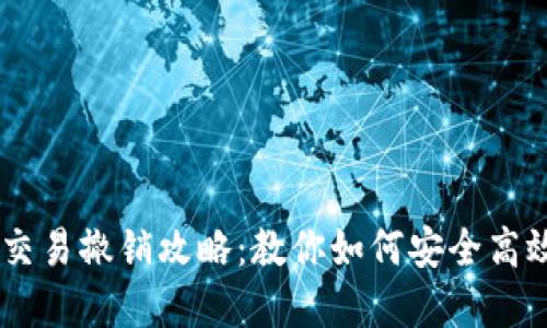 ### TPWallet交易撤销攻略：教你如何安全高效地管理加密资产