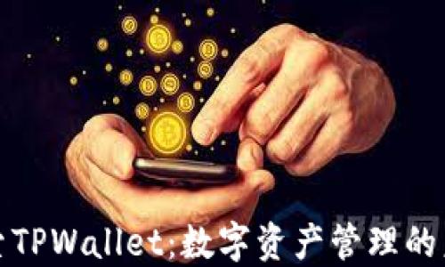 
探索TPWallet：数字资产管理的未来