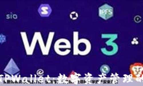 
探索TPWallet：数字资产管理的未来