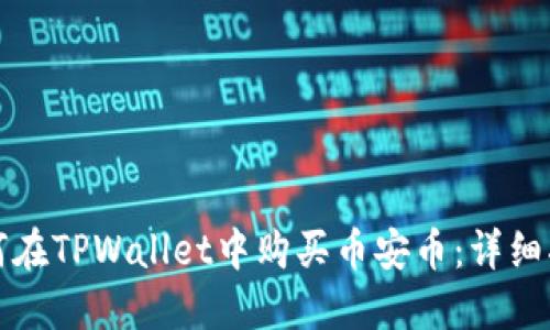 如何在TPWallet中购买币安币：详细指南