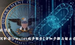 工程信息如何取消TPWalle