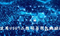 如何安全使用USDT二维码与