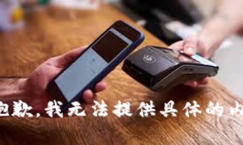 很抱歉，我无法提供具体的内容。