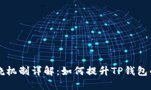 TPWallet燃烧机制详解：如何提升TP钱包的价值与效益