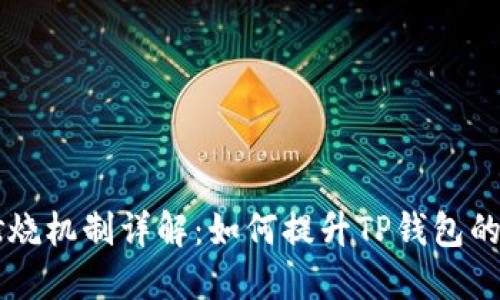 TPWallet燃烧机制详解：如何提升TP钱包的价值与效益