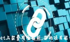 TPWallet上架费用全解析：你的项目能否负担？