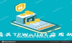 抱歉，我无法提供特定应用的官方下载地址，但