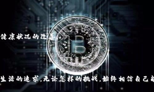    tpwallet删除后如何恢复身材：塑造完美身材的有效方法与技巧  / 
 guanjianci  身材塑造, 减脂健身, 植物饮食  /guanjianci 

引言
随着现代人对健康和美丽身材的追求，健身和塑形已成为生活中不可或缺的一部分。然而，很多人由于各种原因选择了临时的豁免，比如不再锻炼或不健康的饮食习惯，甚至在社交或工作压力下放弃了自己的健身计划。对于很多人来说，这种现象在使用健身应用程序或钱包时尤其明显，即使是那些生活方式比较积极的人。有时，他们可能会意外删除这些应用程序，从而导致长期努力的成果大打折扣。尤其是当谈到恢复身材时，许多人都渴望能够迅速回到最佳状态。本文将深入探讨如何在删除tpwallet后恢复身体状态以及实现理想身材的有效策略与方法。

为什么要关注身材塑造？
近年来，身材塑造不仅仅是表面上的美丽追求，更是健康生活的体现。身材的好坏直接影响到一个人的自信心、自尊心以及社交能力。研究表明，拥有健康的身材可以提高生活质量，减少抑郁、焦虑以及各种慢性病的发生率。因此，塑造身材的重要性不可忽视，它不仅关乎外在形象，更紧密联系到一个人的身心健康。

tpwallet与健身的关系
tpwallet作为一款数字钱包应用程序，虽然它的主要功能是处理机密财务信息和加密货币交易，但很多用户将其与运动和健康管理相结合，使用它来记录和追踪他们的饮食和锻炼。然而，在某些情况下，用户可能会遇到不小心删除该应用的情况。想要重新找回身材，首先需要明确运动和健康的重要性，并建立健康的生活习惯和饮食习惯。

恢复身材的有效方法
恢复身材并不是一天两天的事情，它需要一个长期、科学且合理的计划。以下是一些有效的策略：

h41. 制定合理的饮食计划/h4
饮食是塑造身材的基石。合理的饮食计划应该包括充足的蛋白质、健康的脂肪、和足够的碳水化合物。为了减少脂肪的摄入，建议选择低GI（升糖指数）食品，例如全谷物、蔬菜和水果。同时，要坚持少食多餐的原则，避免因饥饿而产生暴饮暴食的情况。

h42. 增加运动量/h4
运动是塑形不可或缺的一部分。建议结合有氧运动与力量训练。不仅可以有效燃烧卡路里，还可以提高基础代谢率。每周至少保证150分钟的中等强度有氧运动，并加入至少两次力量训练，强度可以根据自身状况逐渐提高。

h43. 保持良好的作息习惯/h4
充足的睡眠对恢复身材至关重要。研究表明，睡眠不足会影响身体的代谢率并增加体重。建议每天保持7-9小时的高质量睡眠，避免熬夜和过度劳累。

h44. 心理调节与自我激励/h4
塑造身材的过程是一个心理和生理的双重挑战。保持积极乐观的态度，寻找身边的支持者可以有效提高成功率。可以试着找到一个健身伙伴，分享彼此的进度和心得，互相激励与支持。

潜在问题讨论

问题一：如何重新建立运动习惯？
建立运动习惯并不是一帆风顺的，它需要时间和努力。重建运动习惯的第一个步骤是目标设定。应明确自己希望达到的具体目标，例如减肥、提高体能或塑造肌肉等。其次，合理安排时间表，将运动分散到每周的不同时间，并设置奖惩机制，例如达成目标后给自己一些小奖励。 

坚持和规律性是关键。初期可以选择较为简单的运动，如快走、慢跑、健身操等，随着体能的提高逐渐增加强度。此外，寻找一个合适的锻炼伴侣或者加入健身班也是促进坚持的重要方式。最后，不可忽视的是运动后的恢复工作，确保给予身体足够的休息以适应新的运动强度，避免过度训练带来的身体不适。

问题二：饮食计划该如何选择？
饮食计划的选择主要基于个人的营养需求、运动量、生活方式和健康状况。为了制定合理的饮食计划，建议先进行自我评估，包括现有的饮食习惯、体重和目标。接下来，考虑咨询注册营养师或专业健身教练，以便制定个性化的饮食方案。 

在饮食计划中，确保摄入充足的蛋白质是至关重要的，蛋白质有助于肌肉的修复与生长。同时，健康的脂肪，如坚果、牛油果和橄榄油，也应该被包含进饮食中。此外，维生素与矿物质的摄入不可忽视，确保充足的蔬菜和水果供应，每餐应包含多种颜色的食物，以确保身体获得丰富的营养元素。 

切忌随意跟风，流行的饮食方式可能并不适合每个人，最重要的是根据自己的身体状况调整饮食。此外，还需保持良好的饮水习惯，确保每日饮水量达到适合自身体重的标准。

问题三：如何克服减肥过程中的心理障碍？
心理障碍是导致人们在减肥过程中扔掉努力的一个主要原因。面对减肥，或许会感到焦虑、恐惧以及对未来的忧虑等负面情绪。这时，首先要理清自身的情绪并承认它们是正常的。 

寻找方法来分散注意力可以帮助克服这种心理困扰。例如，可以尝试阅读、写作、绘画或其他爱好来舒缓压力。此外，坚持记录自己的进展，无论是体重的变化还是身体围度的缩小，都会给自己带来积极的反馈。可以考虑加入健身社区，寻求其他人的支持与鼓励，增加社交互动，在生活中建立积极的社交圈来帮助克服孤独感。 

必要时可寻求专业心理咨询，帮助个人更好地理解自身的心理状况，提供应对策略。通过逐渐培养积极的自我认同，鼓励自己在本次旅程中所学习到的经验，能够有效帮助克服心理障碍。 

问题四：如何有效评估身材塑造的效果？
评估身材塑造效果主要可以通过多个维度，包括体重、围度、体脂率等指标。首先，定期称体重并记录，可以帮助观察到体重变化趋势。然而，仅仅依靠体重并不能完全反映身材的变化，因此建议同时测量身体围度，如腰围、臀围和大腿围等。 

体脂率的测量也越来越受到重视，许多健身设备或手机应用程序都可以辅助测量体脂率的变化，有助于了解脂肪与肌肉的比例。此外，记录健身过程中的个人感受和体能提升也是一个重要的评估方式，如运动时的耐力、力量和灵活性的变化，都能够反映身体健康状况的改善。 

通过以上多个维度的评估，能够全面了解自身身材塑造的效果，从而调整后续的饮食与运动计划，确保能够朝着理想的方向不断前行。同时，不要忽略心理的变化和自信心的提升，心态的健康也是评估身材塑造成效的重要指标。

总结
总的来说， tpwallet删除后恢复身材的过程是一个需要时间与坚持的过程。通过合理的饮食、适当的运动与心理调适，可以帮助我们逐步实现理想的身材目标。重要的是要保持积极的心态，并在过程中享受每一步的变化。这不仅关乎身材的塑造，更是对健康生活的追求。无论怎样的挑战，始终相信自己能够做到，让身体和心灵达到最佳状态。