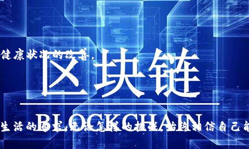    tpwallet删除后如何恢复身材：塑造完美身材的有效方法与技巧  / 
 guanjianci  身材塑造, 减脂健身, 植物饮食  /guanjianci 

引言
随着现代人对健康和美丽身材的追求，健身和塑形已成为生活中不可或缺的一部分。然而，很多人由于各种原因选择了临时的豁免，比如不再锻炼或不健康的饮食习惯，甚至在社交或工作压力下放弃了自己的健身计划。对于很多人来说，这种现象在使用健身应用程序或钱包时尤其明显，即使是那些生活方式比较积极的人。有时，他们可能会意外删除这些应用程序，从而导致长期努力的成果大打折扣。尤其是当谈到恢复身材时，许多人都渴望能够迅速回到最佳状态。本文将深入探讨如何在删除tpwallet后恢复身体状态以及实现理想身材的有效策略与方法。

为什么要关注身材塑造？
近年来，身材塑造不仅仅是表面上的美丽追求，更是健康生活的体现。身材的好坏直接影响到一个人的自信心、自尊心以及社交能力。研究表明，拥有健康的身材可以提高生活质量，减少抑郁、焦虑以及各种慢性病的发生率。因此，塑造身材的重要性不可忽视，它不仅关乎外在形象，更紧密联系到一个人的身心健康。

tpwallet与健身的关系
tpwallet作为一款数字钱包应用程序，虽然它的主要功能是处理机密财务信息和加密货币交易，但很多用户将其与运动和健康管理相结合，使用它来记录和追踪他们的饮食和锻炼。然而，在某些情况下，用户可能会遇到不小心删除该应用的情况。想要重新找回身材，首先需要明确运动和健康的重要性，并建立健康的生活习惯和饮食习惯。

恢复身材的有效方法
恢复身材并不是一天两天的事情，它需要一个长期、科学且合理的计划。以下是一些有效的策略：

h41. 制定合理的饮食计划/h4
饮食是塑造身材的基石。合理的饮食计划应该包括充足的蛋白质、健康的脂肪、和足够的碳水化合物。为了减少脂肪的摄入，建议选择低GI（升糖指数）食品，例如全谷物、蔬菜和水果。同时，要坚持少食多餐的原则，避免因饥饿而产生暴饮暴食的情况。

h42. 增加运动量/h4
运动是塑形不可或缺的一部分。建议结合有氧运动与力量训练。不仅可以有效燃烧卡路里，还可以提高基础代谢率。每周至少保证150分钟的中等强度有氧运动，并加入至少两次力量训练，强度可以根据自身状况逐渐提高。

h43. 保持良好的作息习惯/h4
充足的睡眠对恢复身材至关重要。研究表明，睡眠不足会影响身体的代谢率并增加体重。建议每天保持7-9小时的高质量睡眠，避免熬夜和过度劳累。

h44. 心理调节与自我激励/h4
塑造身材的过程是一个心理和生理的双重挑战。保持积极乐观的态度，寻找身边的支持者可以有效提高成功率。可以试着找到一个健身伙伴，分享彼此的进度和心得，互相激励与支持。

潜在问题讨论

问题一：如何重新建立运动习惯？
建立运动习惯并不是一帆风顺的，它需要时间和努力。重建运动习惯的第一个步骤是目标设定。应明确自己希望达到的具体目标，例如减肥、提高体能或塑造肌肉等。其次，合理安排时间表，将运动分散到每周的不同时间，并设置奖惩机制，例如达成目标后给自己一些小奖励。 

坚持和规律性是关键。初期可以选择较为简单的运动，如快走、慢跑、健身操等，随着体能的提高逐渐增加强度。此外，寻找一个合适的锻炼伴侣或者加入健身班也是促进坚持的重要方式。最后，不可忽视的是运动后的恢复工作，确保给予身体足够的休息以适应新的运动强度，避免过度训练带来的身体不适。

问题二：饮食计划该如何选择？
饮食计划的选择主要基于个人的营养需求、运动量、生活方式和健康状况。为了制定合理的饮食计划，建议先进行自我评估，包括现有的饮食习惯、体重和目标。接下来，考虑咨询注册营养师或专业健身教练，以便制定个性化的饮食方案。 

在饮食计划中，确保摄入充足的蛋白质是至关重要的，蛋白质有助于肌肉的修复与生长。同时，健康的脂肪，如坚果、牛油果和橄榄油，也应该被包含进饮食中。此外，维生素与矿物质的摄入不可忽视，确保充足的蔬菜和水果供应，每餐应包含多种颜色的食物，以确保身体获得丰富的营养元素。 

切忌随意跟风，流行的饮食方式可能并不适合每个人，最重要的是根据自己的身体状况调整饮食。此外，还需保持良好的饮水习惯，确保每日饮水量达到适合自身体重的标准。

问题三：如何克服减肥过程中的心理障碍？
心理障碍是导致人们在减肥过程中扔掉努力的一个主要原因。面对减肥，或许会感到焦虑、恐惧以及对未来的忧虑等负面情绪。这时，首先要理清自身的情绪并承认它们是正常的。 

寻找方法来分散注意力可以帮助克服这种心理困扰。例如，可以尝试阅读、写作、绘画或其他爱好来舒缓压力。此外，坚持记录自己的进展，无论是体重的变化还是身体围度的缩小，都会给自己带来积极的反馈。可以考虑加入健身社区，寻求其他人的支持与鼓励，增加社交互动，在生活中建立积极的社交圈来帮助克服孤独感。 

必要时可寻求专业心理咨询，帮助个人更好地理解自身的心理状况，提供应对策略。通过逐渐培养积极的自我认同，鼓励自己在本次旅程中所学习到的经验，能够有效帮助克服心理障碍。 

问题四：如何有效评估身材塑造的效果？
评估身材塑造效果主要可以通过多个维度，包括体重、围度、体脂率等指标。首先，定期称体重并记录，可以帮助观察到体重变化趋势。然而，仅仅依靠体重并不能完全反映身材的变化，因此建议同时测量身体围度，如腰围、臀围和大腿围等。 

体脂率的测量也越来越受到重视，许多健身设备或手机应用程序都可以辅助测量体脂率的变化，有助于了解脂肪与肌肉的比例。此外，记录健身过程中的个人感受和体能提升也是一个重要的评估方式，如运动时的耐力、力量和灵活性的变化，都能够反映身体健康状况的改善。 

通过以上多个维度的评估，能够全面了解自身身材塑造的效果，从而调整后续的饮食与运动计划，确保能够朝着理想的方向不断前行。同时，不要忽略心理的变化和自信心的提升，心态的健康也是评估身材塑造成效的重要指标。

总结
总的来说， tpwallet删除后恢复身材的过程是一个需要时间与坚持的过程。通过合理的饮食、适当的运动与心理调适，可以帮助我们逐步实现理想的身材目标。重要的是要保持积极的心态，并在过程中享受每一步的变化。这不仅关乎身材的塑造，更是对健康生活的追求。无论怎样的挑战，始终相信自己能够做到，让身体和心灵达到最佳状态。