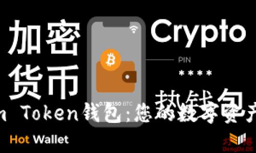 :发现i am Token钱包：您的数字资产安全骑士