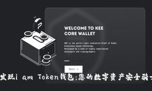 :发现i am Token钱包：您的数字资产安全骑士