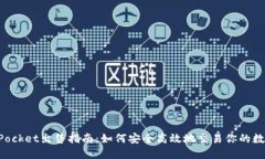TokenPocket出售指南：如何安