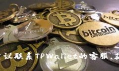 在使用TPWallet时，如果您遇到“没有网络”的提示