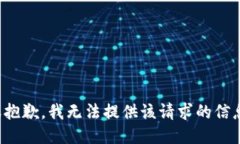 很抱歉，我无法提供该请