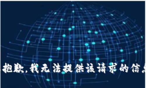 很抱歉，我无法提供该请求的信息。