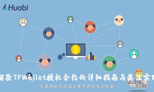 解除TPWallet授权合约的详细指南与最佳实践