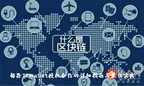 解除TPWallet授权合约的详细指南与最佳实践