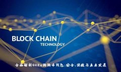 全面解析OKEx狗狗币钱包：