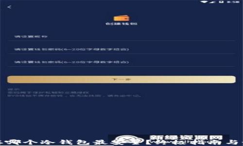 
比特币存哪个冷钱包最安全？终极指南与最佳选择