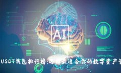 2023年USDT钱包排行榜：选择