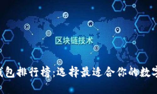 2023年USDT钱包排行榜：选择最适合你的数字资产管理工具