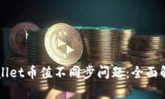 如何解决TPWallet币值不同步问题：全面解析与解决