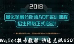 轻松掌握TPWallet提币教程：快速兑现USDT的最佳方