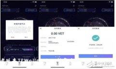 探索老版本TPWallet iOS：恢复与升级中的安全与便