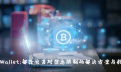 TPWallet：解除交易对信息限制的解决方案与指南